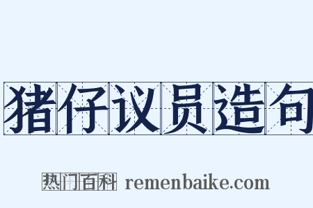 猪仔议员造句是什么意思的图片